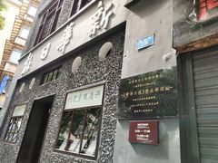 -新华日报营业部旧址
