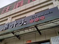 门面-犟骨头排骨饭(回龙观龙禧店)