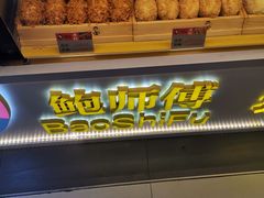 -鲍师傅糕点(国金街店)