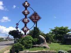 -熊家万峦猪脚(车城店)