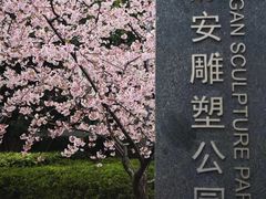 -静安雕塑公园