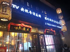 门面-王庄阿咪海鲜大排档(上下杭店)