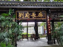 门面-巴山一绝烤全羊(三圣乡刘家花园店)