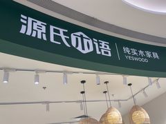 -源氏木语(广州番禺天河城店)