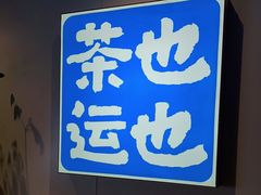 -茶也运也(望京万科店)