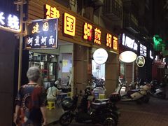 门面-建国蚵煎蚵面