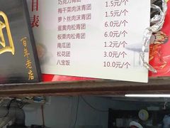 菜单-沈记青团