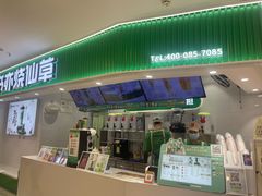 -书亦烧仙草(祥和商业广场店)