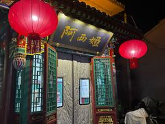 -阿西娅食府(中关村店)