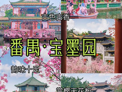 -宝墨园景区