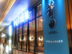 -莆田餐厅PUTIEN(万象天地店)