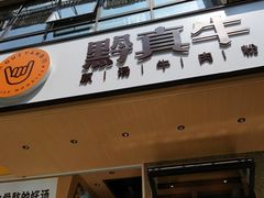门面-黔真牛原汤牛肉粉