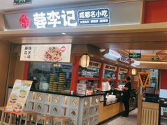 -蓉李记成都名小吃(宜昌伍家岗万达店)