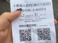账单-小眼镜大排档(汇成店)