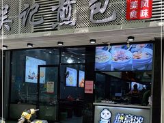 门面-煎意浓·吴记煎包(交通路店)