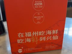 -兴仙饭店·闽味海鲜(马尾总店)