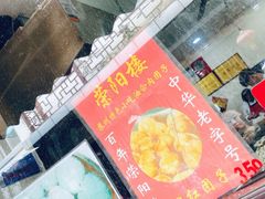 -荣阳楼(山塘街店)