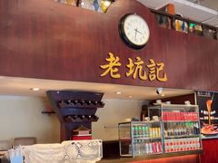 -老坑记·香港经典粤菜馆