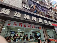 门面-屋里家延边朝鲜族冷面(南园店)