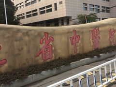 -湖北省中医院(光谷院区)