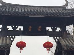 iphone_upload_pic-前童古镇