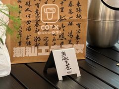 -茶月山·潮汕工夫茶饮(乐峰广场店)