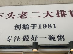 -车头老二大排档