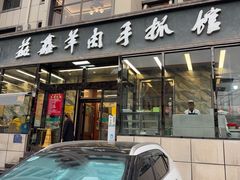 -清真·益鑫羊肉手抓馆(花园北街店)