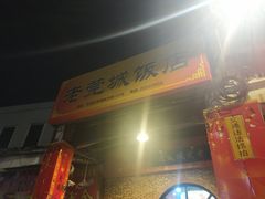 门面-禄源公·老莞诚饭店