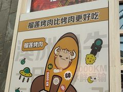 -犟牛家·榴莲烤肉(五棵松店)