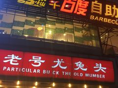 -老号尤兔头(幸福店)