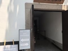-苏州园林博物馆