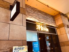 门面-堂本家洋食别馆·炸猪排(中心城店)