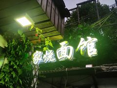 -家烧面馆【南山路知名经典面食】