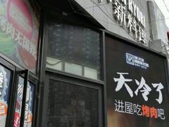 门面-HIHE Bistro·Oyster Bar(华熙live店)