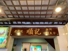 门面-顺记冰室(宝华路店)