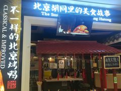 门面-皇城根北京风味主题餐厅(滨海万达店)