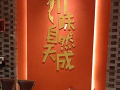 -天成·川菜家宴(礼岗店)