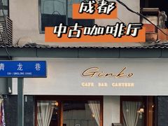 门面-Ginko银子(青龙街店)