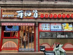 门面-再回首(西关木塔巷店)