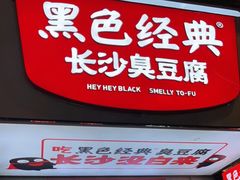 门面-黑色经典臭豆腐·湖南特产(步行街店)