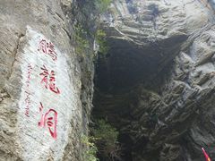 -腾龙洞