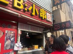门面-辽B·小串(总店)