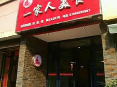 门面-温州一家人美食(西木头市店)