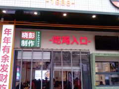 门面-晓彭肥肠鸡·泡椒鸡火锅(水木天地店)