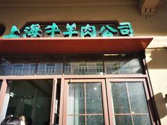 门面-上海牛羊肉公司塘沽路清真门市部