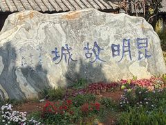 -云南民族村