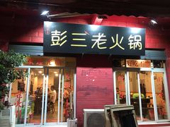 门面-彭三老火锅(枣子岚垭正街店)