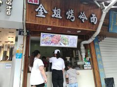 门面-金姐烤冷面(大沙泥街店)