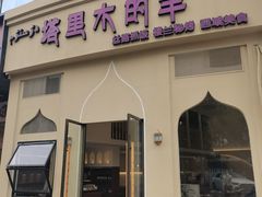 -塔里木的羊·新疆特色餐厅(钱湖北路店)